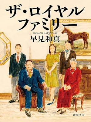 Kazuma Hayami [ The Royal Family ] Fiction JPN Bunko 2022