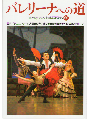 [ バレリーナへの道 ] アート 雑誌 2011