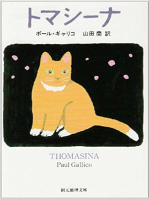 Paul Gallico [ THOMASINA ] Fiction JPN Bunko