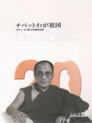 Dalai Lama [ TIBET Waga Sokoku ] JPN Bunko 2001