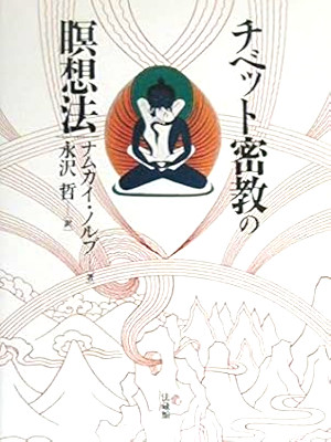 Namkhai Norbu [ Tibet Mikkyo no Meiso Hou ] JPN 2000