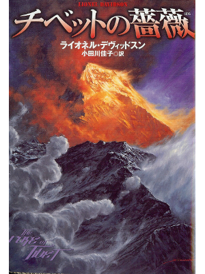 Lionel Davidson [ Rose of Tibet, The ] Fiction JPN edition