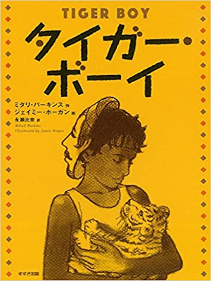 Mitali Perkins [ Tiger Boy ] Kids Reading JPN