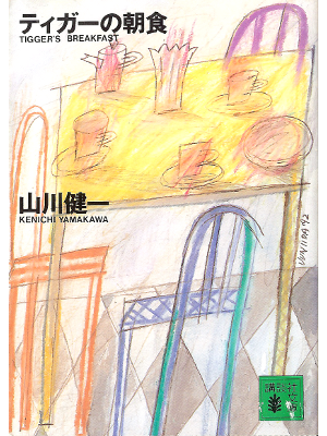 Kenichi Yamakawa [ Tigger no Choushoku ] Fiction  JPN