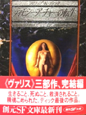 Philip K. Dick [ The Transmigration of Timothy Archer ] JPN Bunk