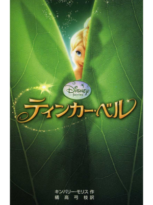 Kimberly Morris [ Tinker Bell ] Kids Reading Fiction JPN 2008 SB