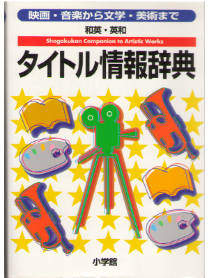 [ Shogakukan companion to Artistic works Titles dictionary ]