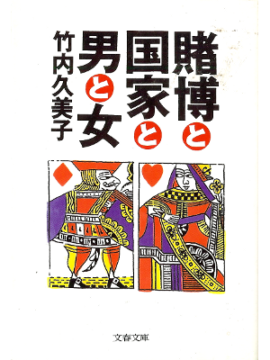Kumiko Takeuchi [ Tobaku to Kokka to Otoko to Onna ] JPN