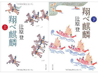 辻原登 [ 翔べ麒麟 ] 小説 角川文庫 2012