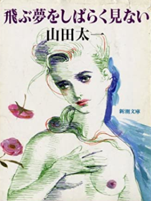 Taichi Yamada [ Tobuyume wo Shibaraku Minai ] Fiction JPN Bunko