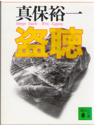 真保裕一 [ 盗聴 ] 小説 講談社