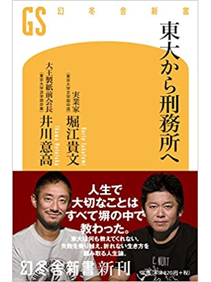 堀江貴文 井川意高 [ 東大から刑務所へ ] 幻冬舎新書 2017
