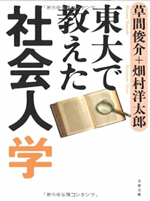 Shunsuke Kusama etc [ Toudai de Oshieta Shakaijin Gaku ] JPN