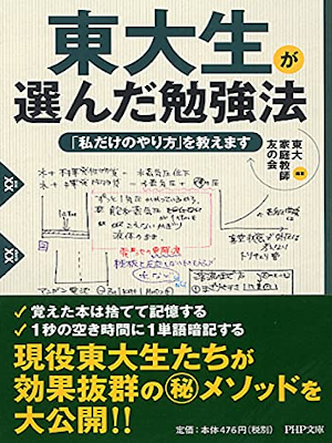 東大家庭教師友の会 [ 東大生が選んだ勉強法 「私だけのやり方」を教えます ] PHP文庫 2010
