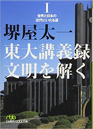 堺屋太一 [ 東大講義録　文明を解く I ] 日経ビジネス人文庫