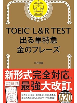 TEX加藤 [ TOEIC L & R TEST 出る単特急 金のフレーズ ] 語学 単行本