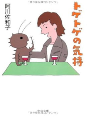 Sawako Agawa [ Togetoge no Kimochi ] Essay JPN 2006 Bunko