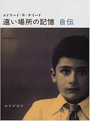 Edward Wadie Said [ Out of Place: A Memoir ] Non Fiction JP 2001