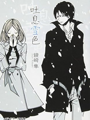 Syun Ayasaki [ Toiki Yukiiro ] Fiction JPN Bunko 2010