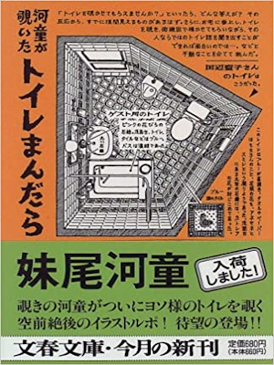 妹尾河童 [ 河童が覗いたトイレまんだら ] 文春文庫 1996