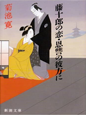 Kan Kikuchi [ Toujuro no Koi / Onshu no Kanata ni ] Fiction JPN