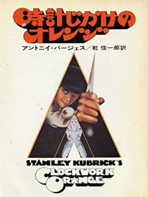 Anthony Burgess [ Clockwork Orange ] Fiction JPN 1977