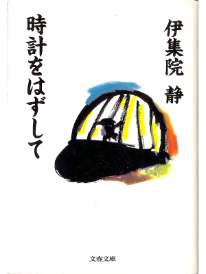 伊集院静 [ 時計をはずして ] エッセイ 文春文庫