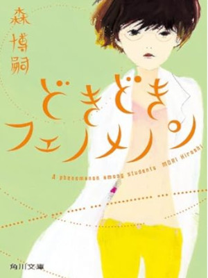 Hiroshi Mori [ Tokidoki Phenomenon ] Fiction Love Comedy JPN