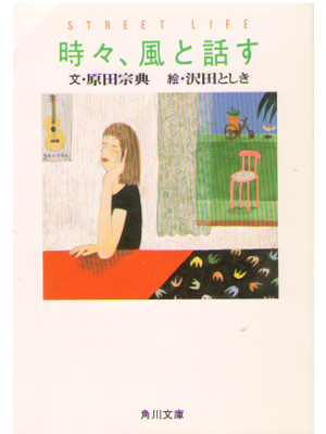 原田宗典 [ 時々、風と話す ] 小説 角川文庫