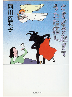 Sawako Agawa [ Tokidoki Nete Utataneshi ] Essay / JPN