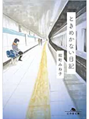 Mineko Noumachi [ Tokimekanai Nikki ] Comics Bunko Size JPN