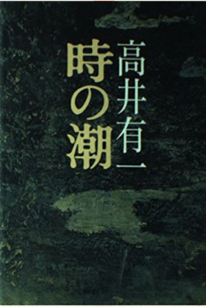 高井有一 [ 時の潮 ] 小説 単行本