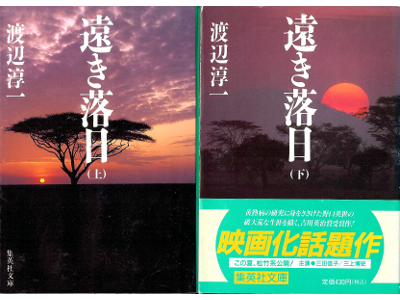Junichi Watanabe [ Toki Rakujitsu ] Fiction JPN