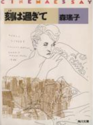 森瑶子 [ 刻(とき)は過ぎて ] エッセイ 角川文庫