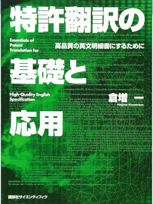 Hajime Kuramasu [ Essentials of Patent Translation for High Qual Hajime Kuramasu [ Essentials of Patent Translation for High Qual