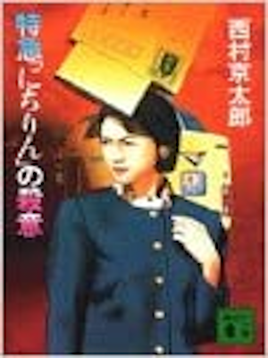 Kyotaro Nishimura [ Tokkyu NICHIRIN no Satsui ] JPN 1991