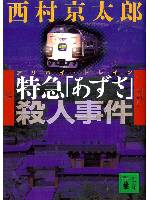 Kyotaro Nishimura [ Tokkyuu Azusa Satsujin Jiken ] JPN