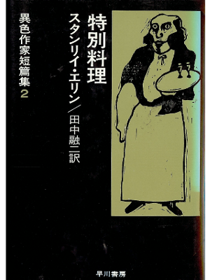 Stanley Ellin [ Mystery Stories ] Fiction JPN edition