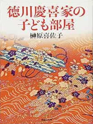 Kisako Sakakibara [ Tokugawa Yoshinobu Ke no Kodomo Beya ] JPN
