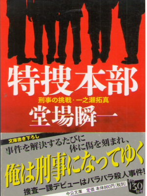 堂場瞬一 [ 特捜本部 - 刑事の挑戦・一之瀬拓真  ] 小説 中公文庫