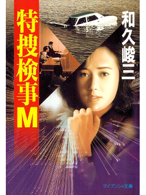 Shunzo Waku [ Tokusou Kenji M ] Fiction JPN