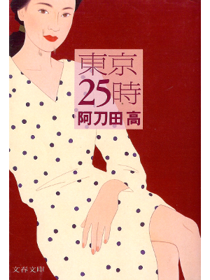 Takashi Atoda [ Tokyo 25 Ji ] Fiction JPN