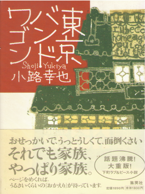 小路幸也 [ 東京バンドワゴン ] 小説 単行本