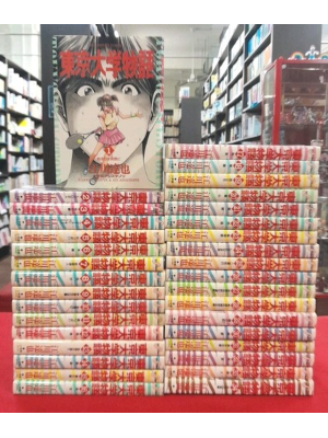 江川達也 [ 東京大学物語 v.1-34 完結 ] ビッグコミックス 1993
