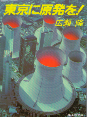 広瀬隆 [ 東京に原発を! ] ノンフィクション 集英社文庫