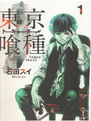 Sui Ishida [ Tokyo Ghoul v.1 ] Comics JPN