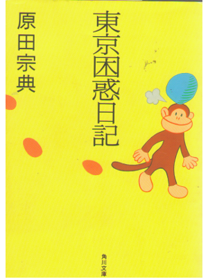 Munenoti Harada [ Tokyo Konwaku Nikki ] Essay / JPN