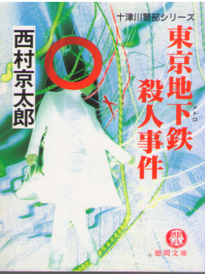 Kyotaro Nishimura [ Tokyo Metro Satsujin Jiken ] Fiction Tokuma