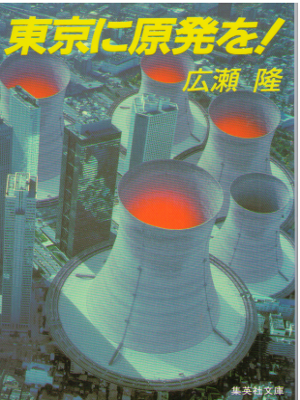 広瀬隆 [ 東京に原発を! ] ノンフィクション 集英社文庫