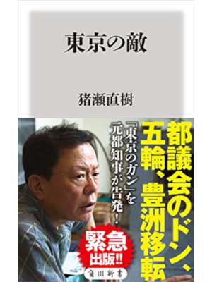 Naoki Inose [ Tokyo no Teki ] Non Fiction JPN